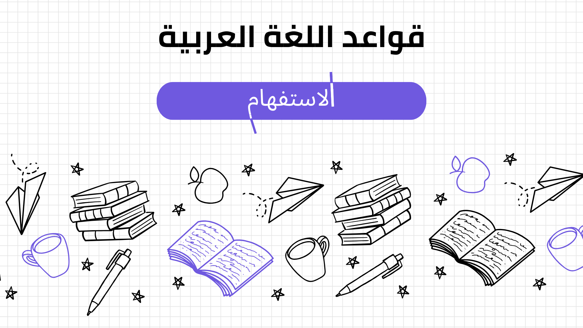الاستفهام