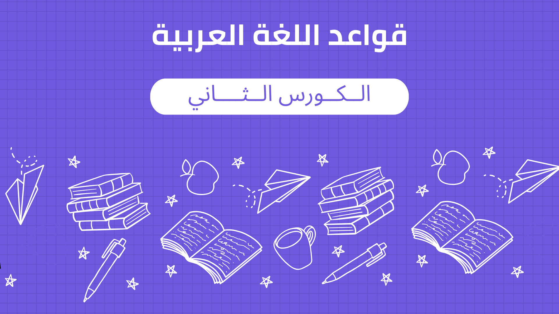 الكورس الثاني